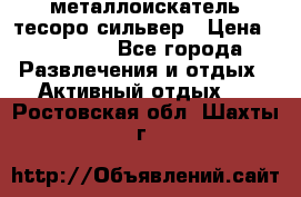 металлоискатель тесоро сильвер › Цена ­ 10 000 - Все города Развлечения и отдых » Активный отдых   . Ростовская обл.,Шахты г.